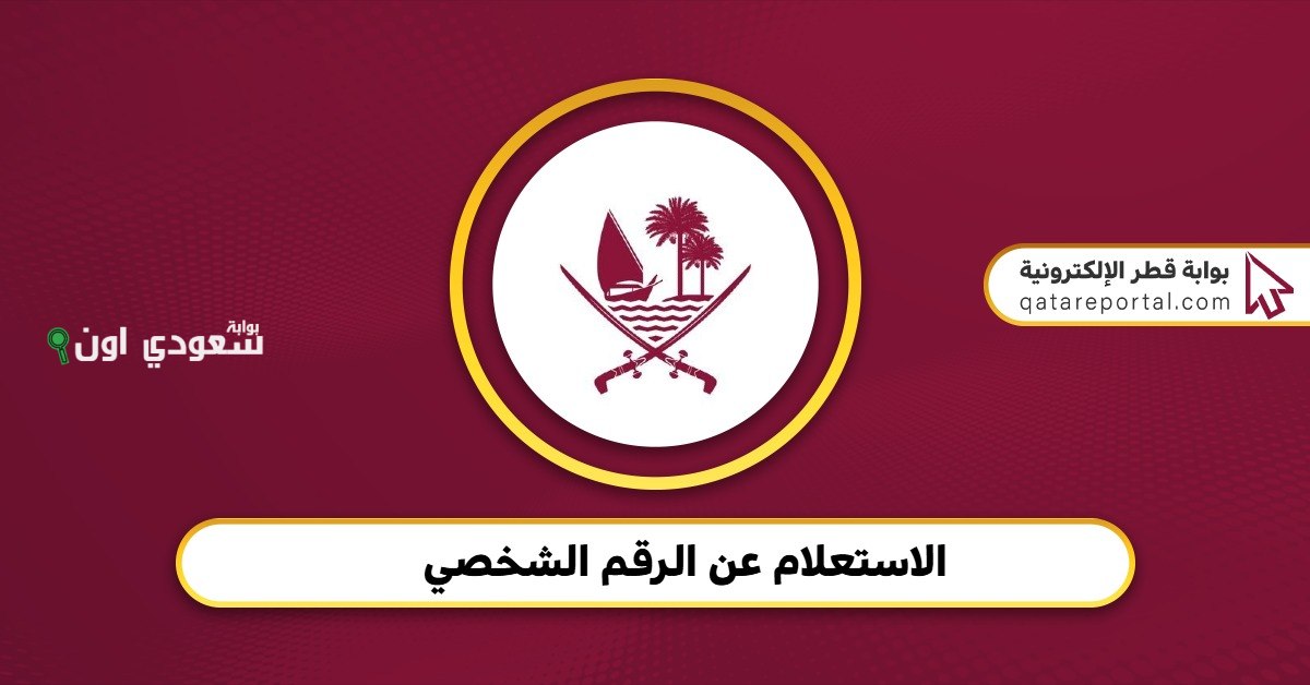 خدمة الاستعلام عن الرقم الشخصي في قطر