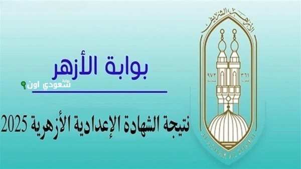 خطوات الاستعلام عن نتيجة الشهادة الاعدادية الأزهرية