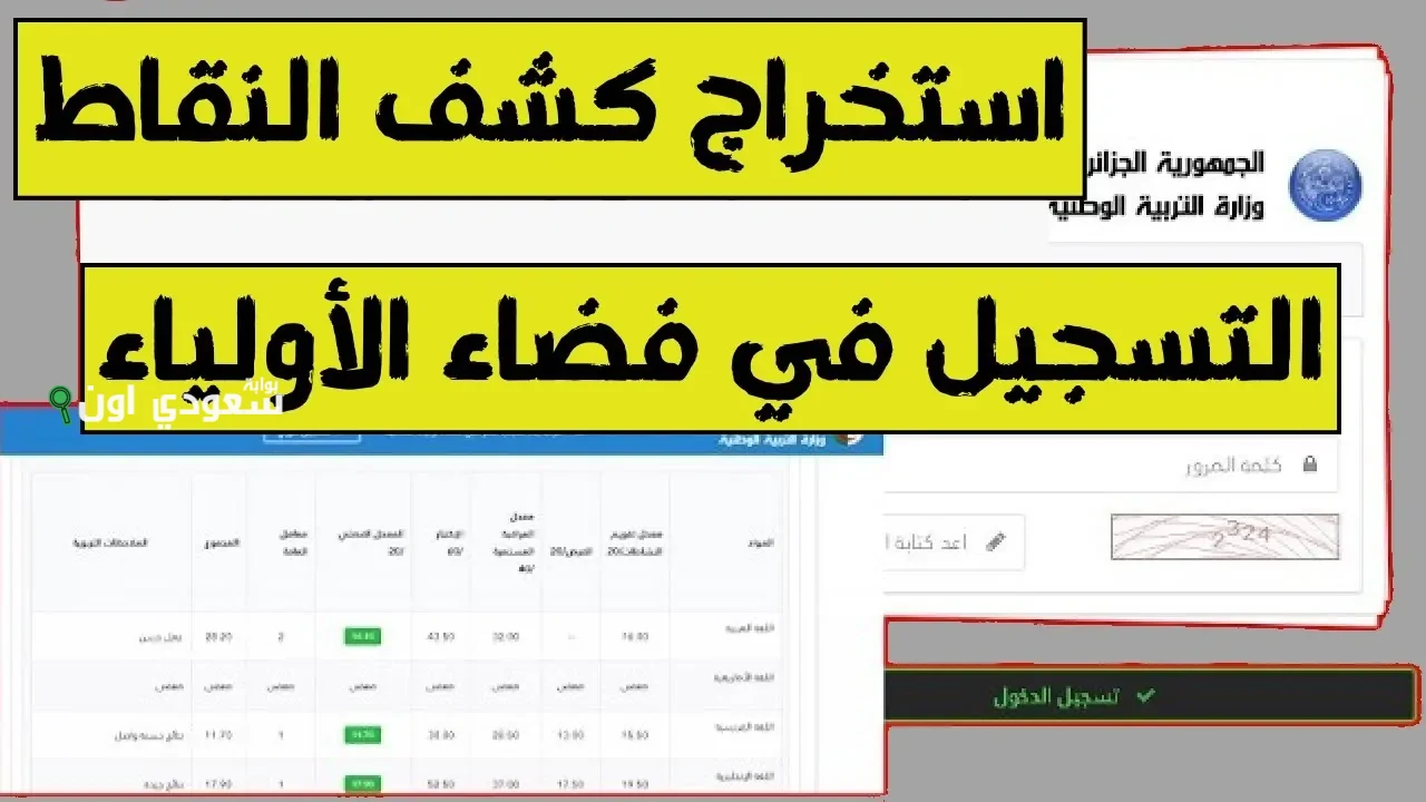 خطوات الاطلاع على كشف النقاط عبر فضاء الأولياء 2025 للتلاميذ وأوليائهم
