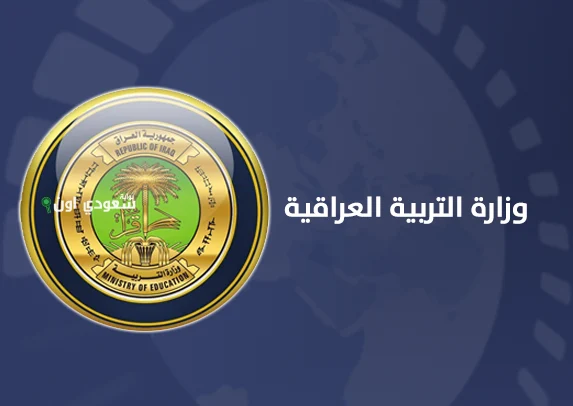 خطوات التسجيل في منحة الطلبة في وزارة التربية العراقية 2025