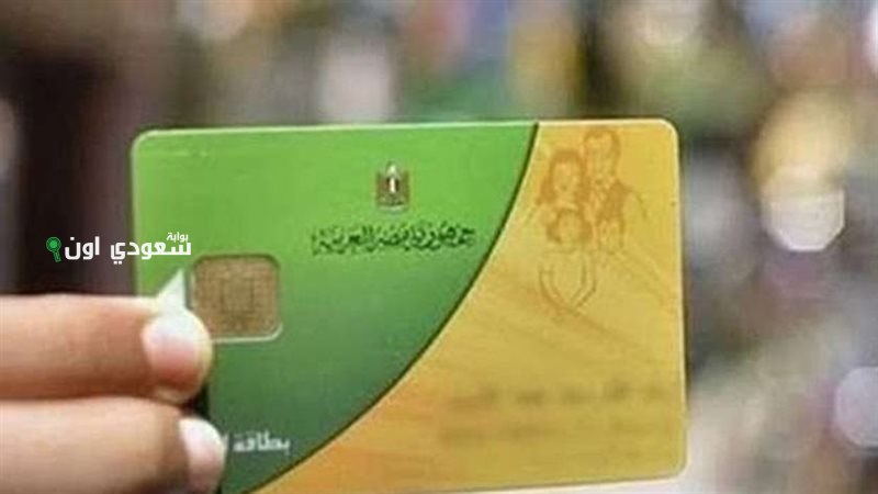 خطوات تحديث بطاقة التموين 2025 الكترونيا