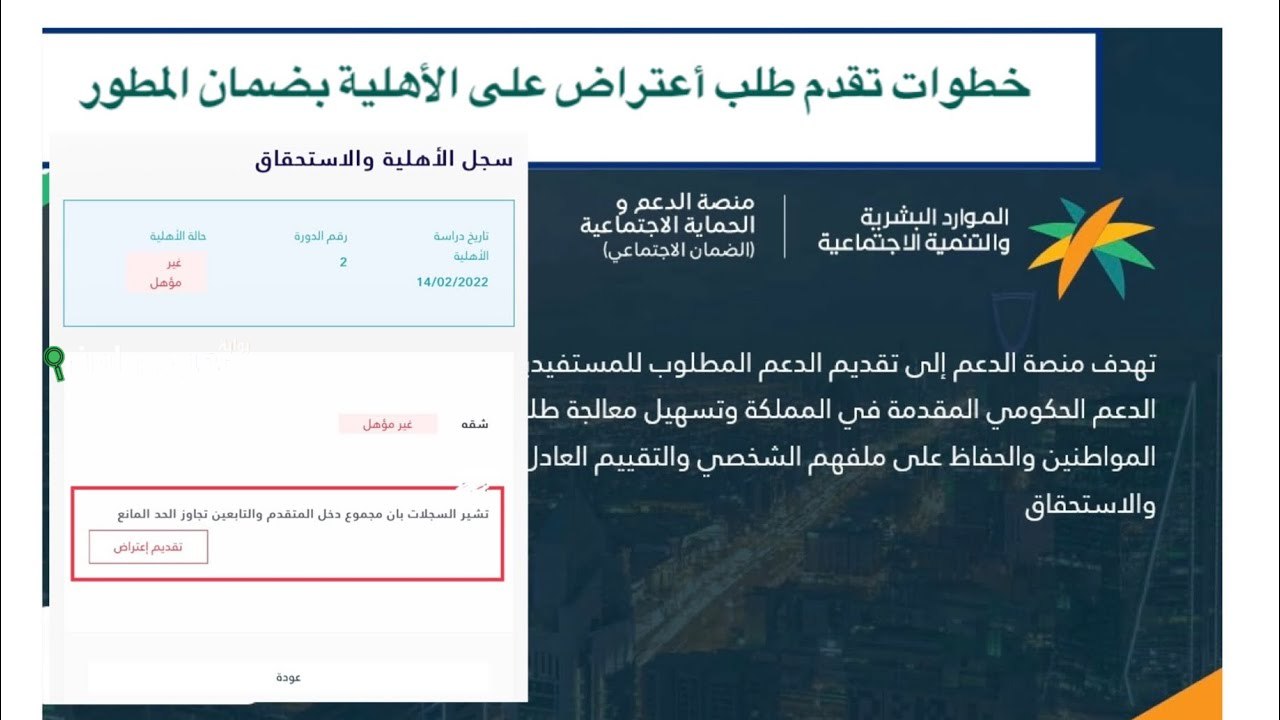 خطوات تقديم اعتراض على نتيجة أهلية الضمان الاجتماعي المطور عبر منصة الدعم الموحد