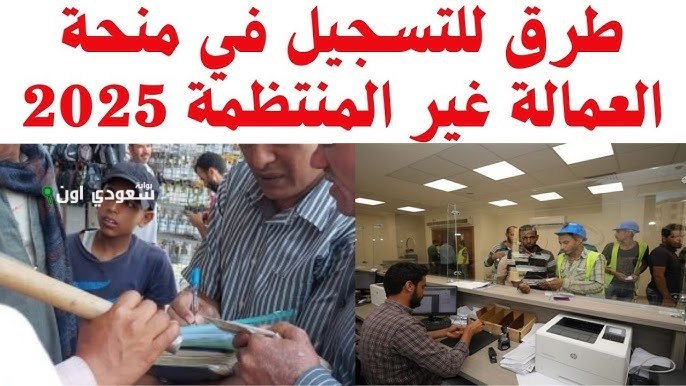 خطوات سريعة للاستعلام عن منحة العمالة الغير منتظمة 2025