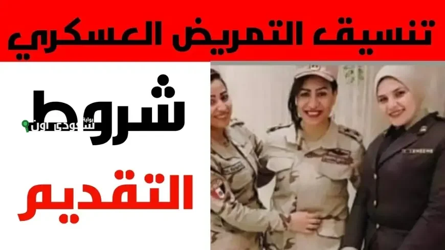 خطوات واضحة تنسيق التمريض العسكري
