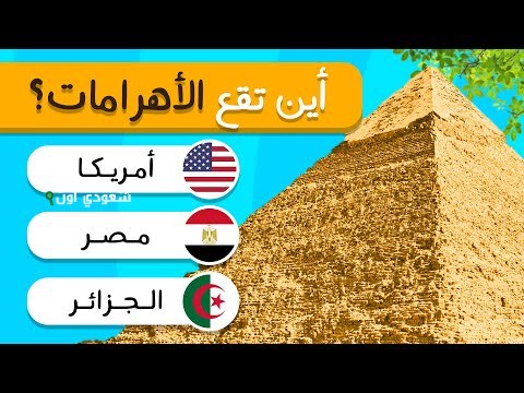 خمن اسم المكان السياحي من أول صورة