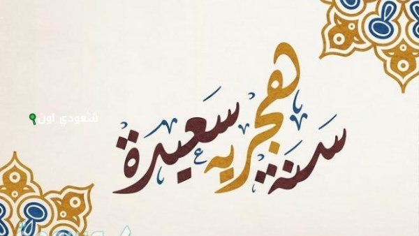 دعاء الاول من محرم 1447 دعاء دخول عام هجري جديد