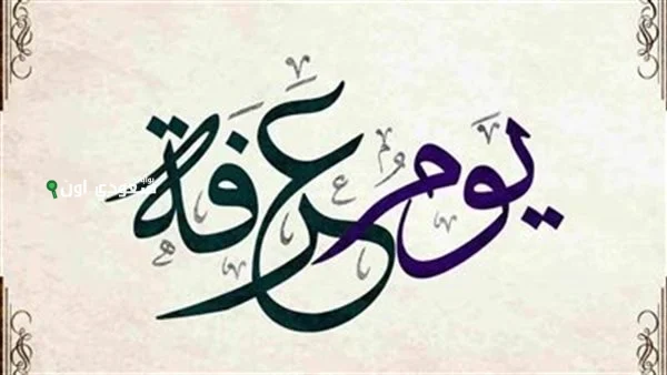 دعاء يوم وقفة عرفة للميت والاحياء مكتوب كامل