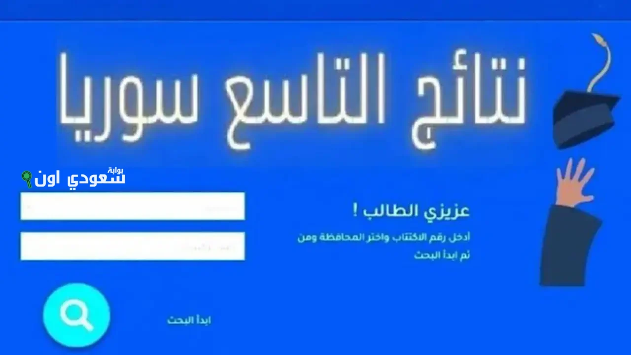 رابط نتائج التاسع 2025 حسب الاسم وموعد إعلان نتائج التاسع في سوريا