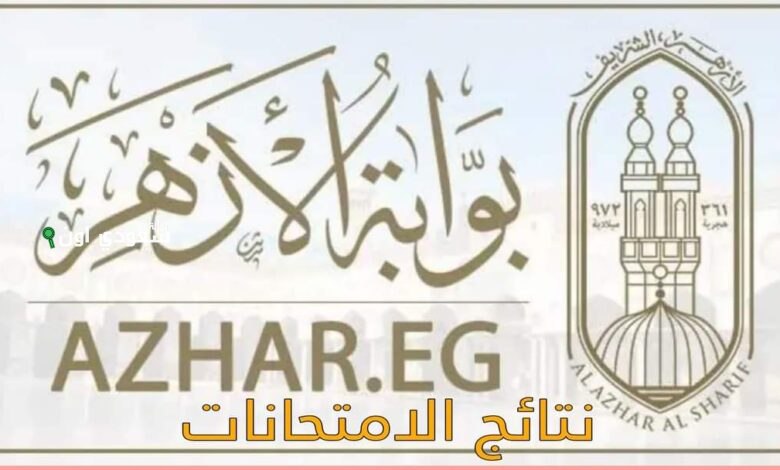  رابط نتيجة الاعدادية الازهرية 2025 الترم الثاني برقم الجلوس في كل المحافظات