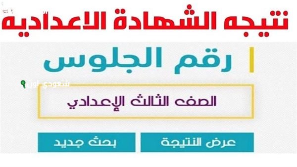 رابط نتيجة الشهادة الإعدادية محافظة الجيزة 2025