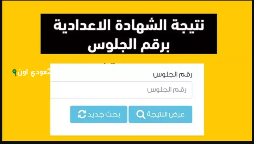 رابط نتيجة الصف الثالث الاعدادي الغربية 2025 الاستعلام الالكتروني متاح فوراً رسمياً لكل الطلابرابط نتيجة الصف الثالث الاعدادي الغربية 2025 الاستعلام الالكتروني متاح فوراً رسمياً لكل الطلاب