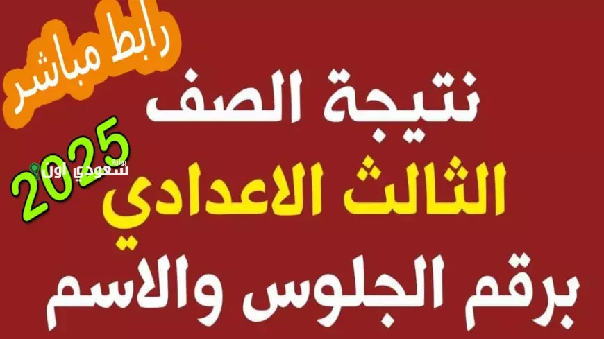 رابط نتيجة الصف الثالث الاعدادي 2025 برقم الجلوس وبالاسم لجميع المحافظات
