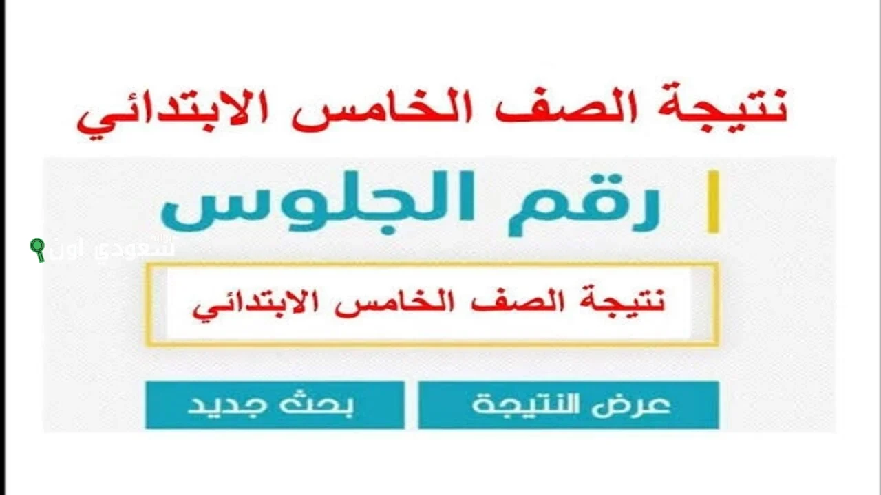 رابط نتيجة الصف الخامس الابتدائي محافظة الإسكندرية