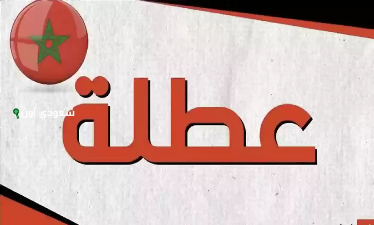 رزنامة المغرب 2025