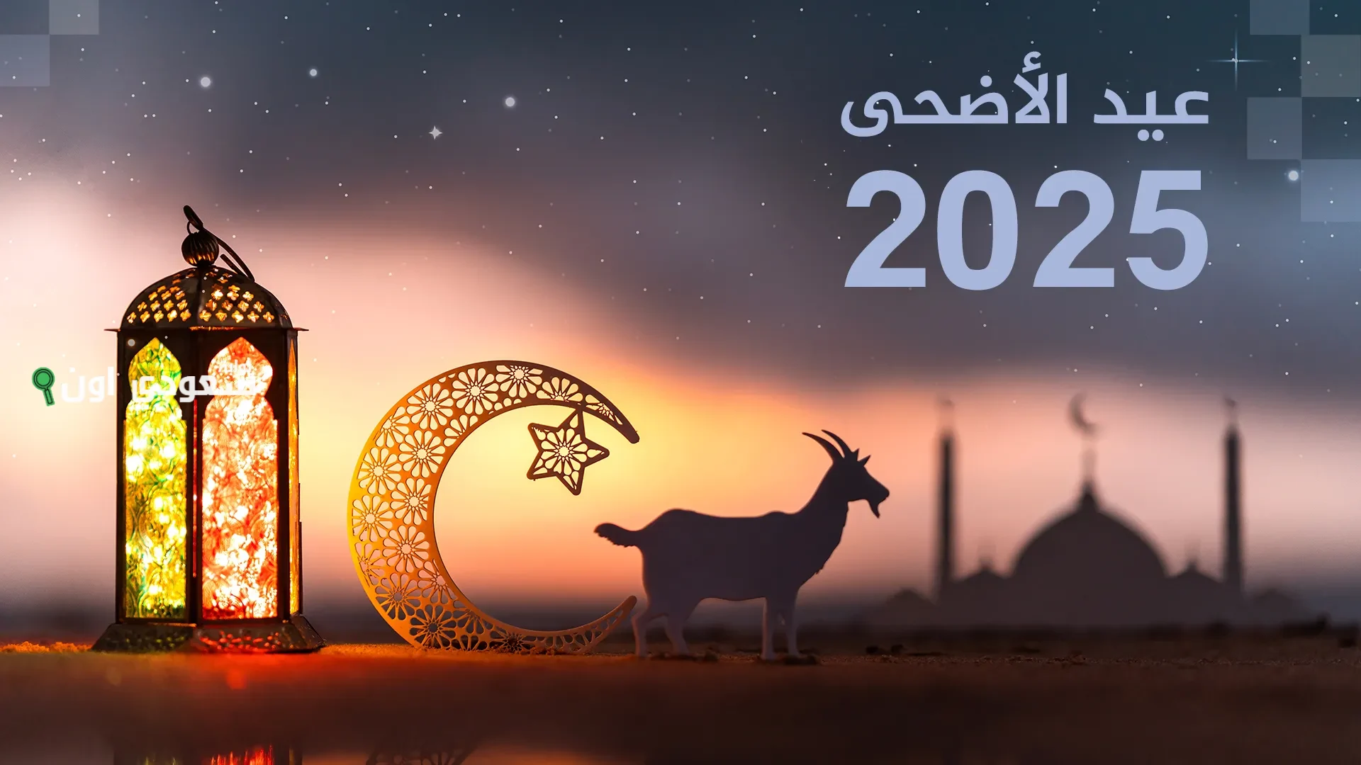 رسائل تهنئة بعيد الأضحى 2025 مكتوبة