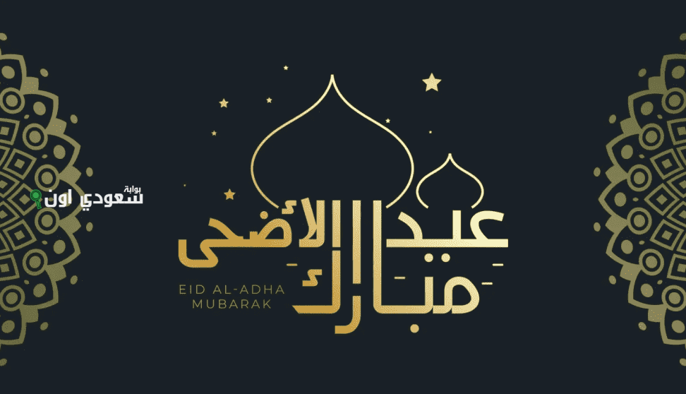 رسائل تهنئة بعيد الاضحي المبارك مكتوبة