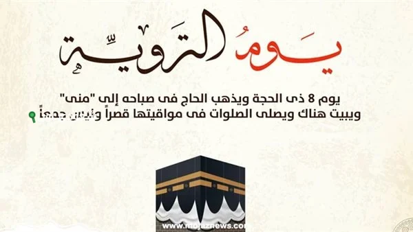 رسائل تهنئة بيوم التروية للحجاج وغير الحجاج