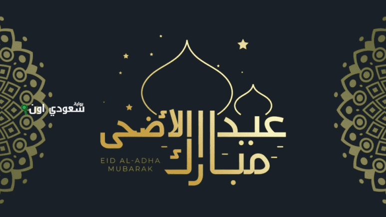 اجمل تهاني العيد