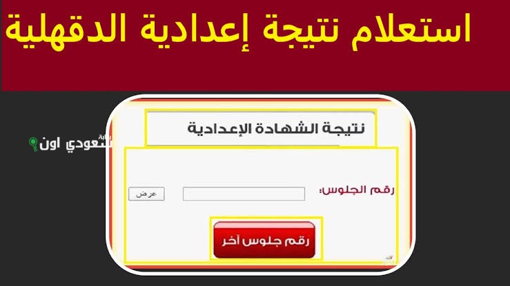 رسميًا ظهور نتائج الدقهلية نتيجة االشهادة الاعدادية 2025