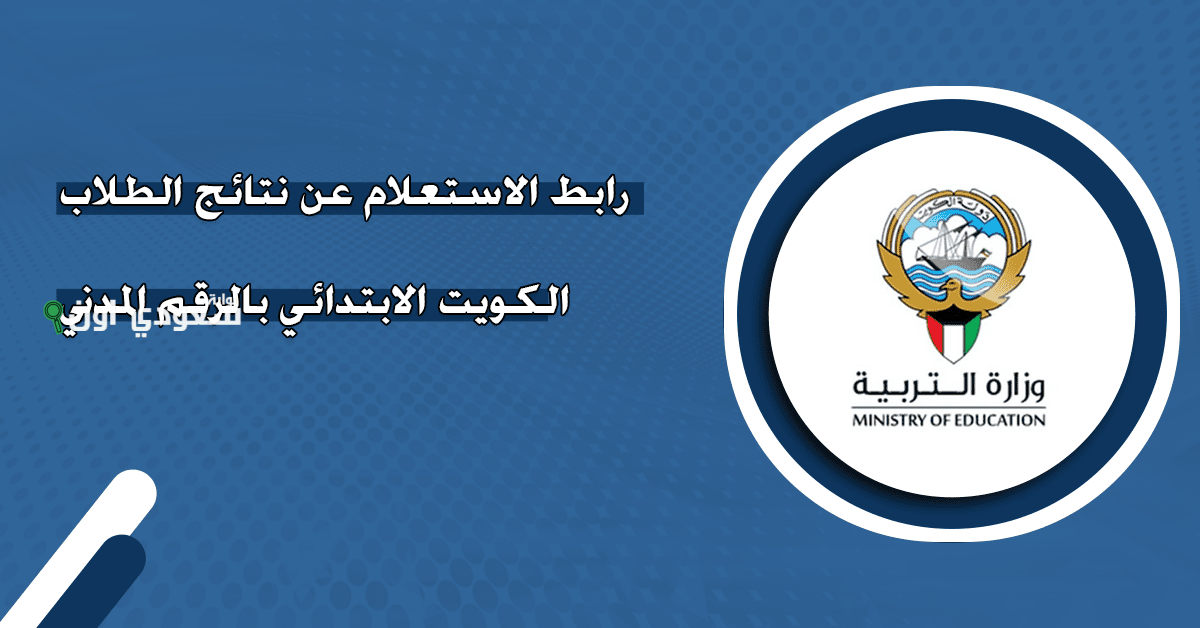 رسمي يستعلم طلاب الكويت الترم الثاني