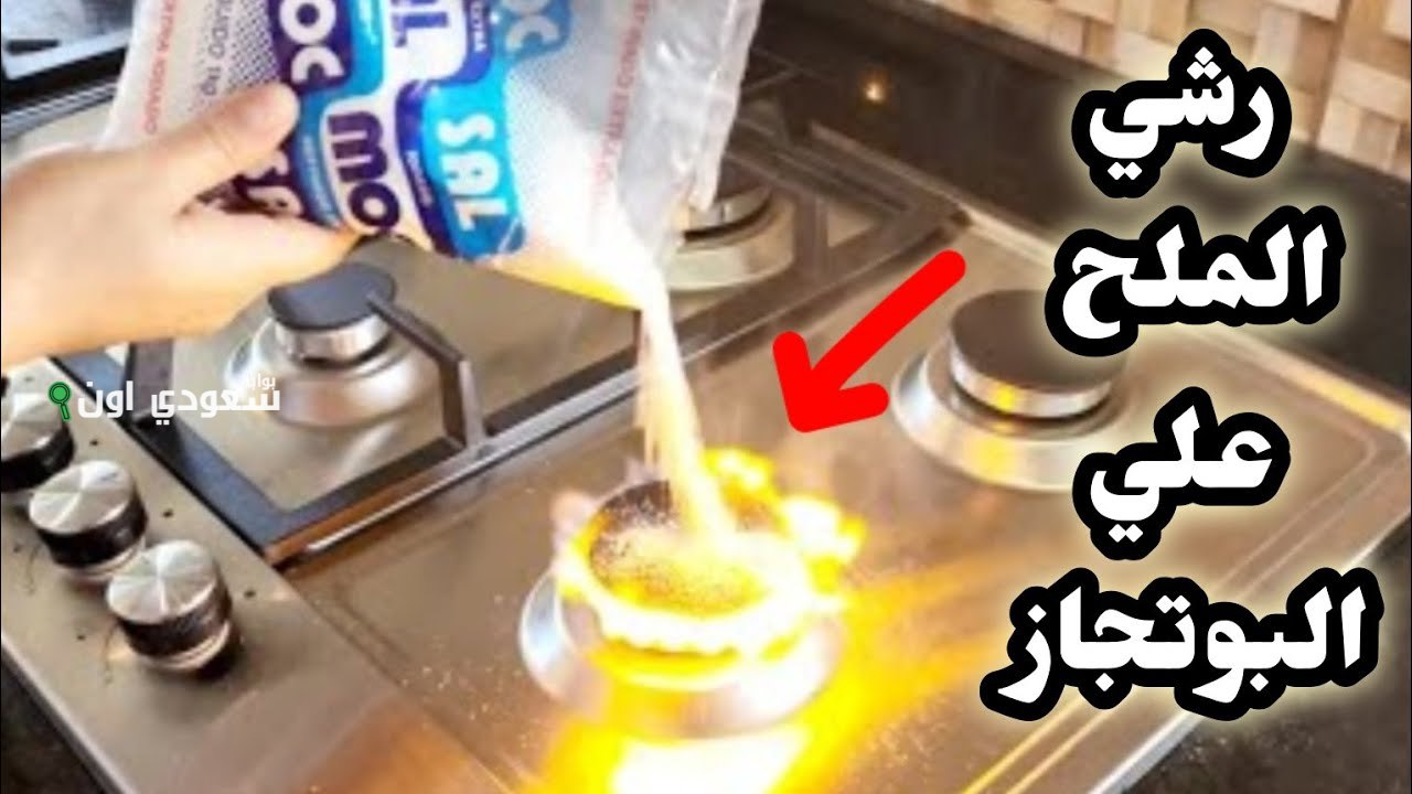 رشي شوية ملح على البوتجاز وشوفي ازاي هينضف بسهولة هتفرحي بالنتيجة