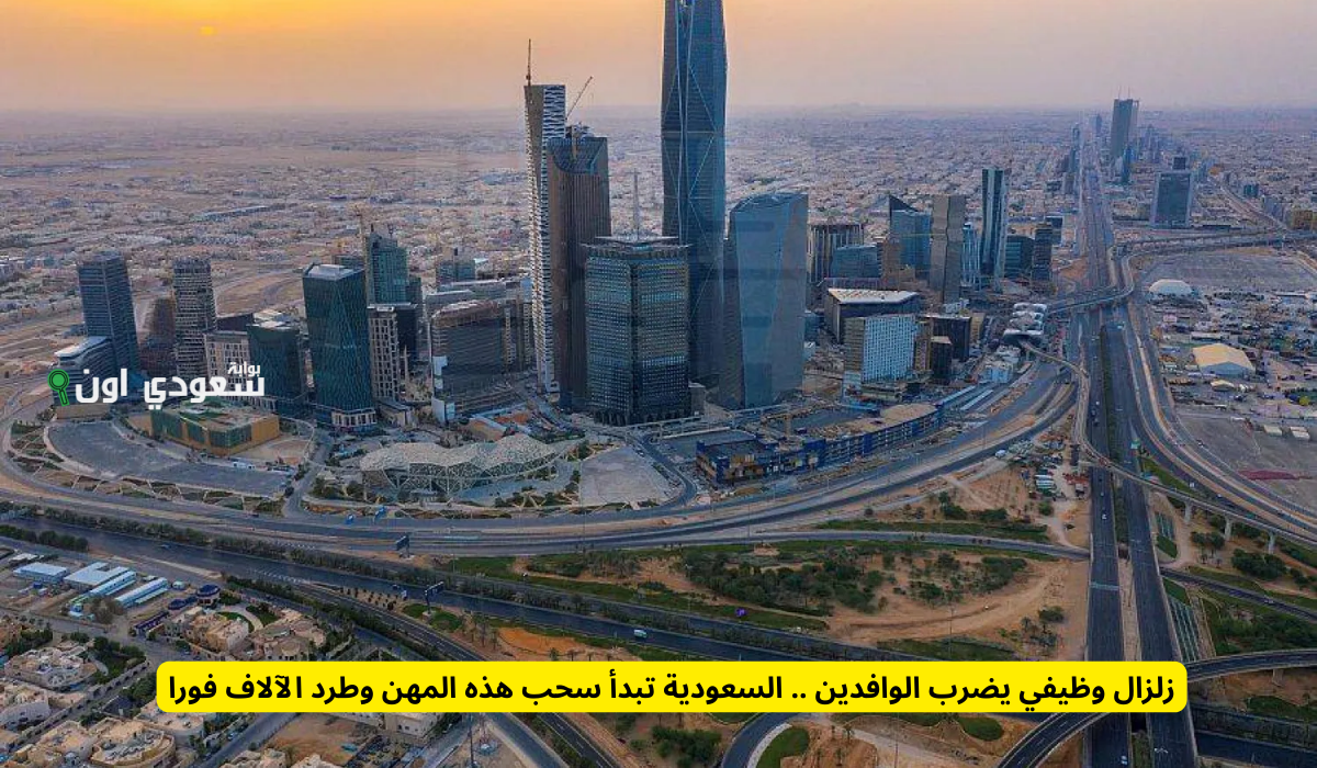 زلزال وظيفي كبير في السعودية بعد سحب بعض المهن من الوافدين