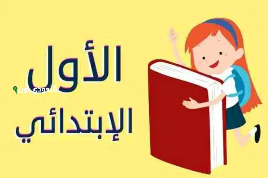 سجل الآن عبر رابط تقديم الصف الأول الابتدائي 2025 student.emis.gov.eg