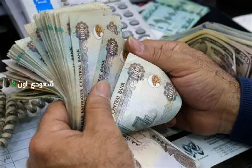 سعر الدرهم الإماراتي مقابل الجنيه اليوم السبت 21 يونيو 2025 في البنوك والسوق السوداء