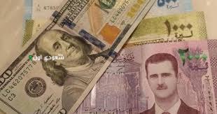 سعر صرف الليرة السورية أمام الدولار اليوم