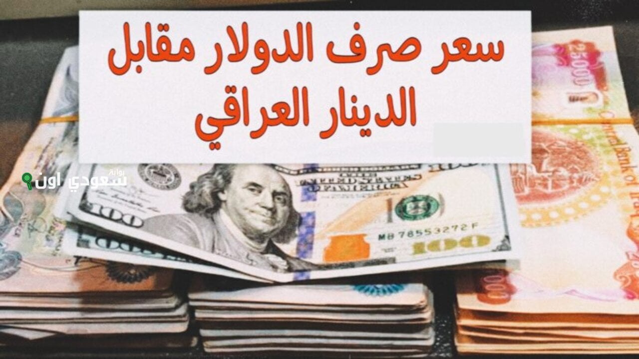 سعر صرف 100 دولار مقابل الدينار العراقي