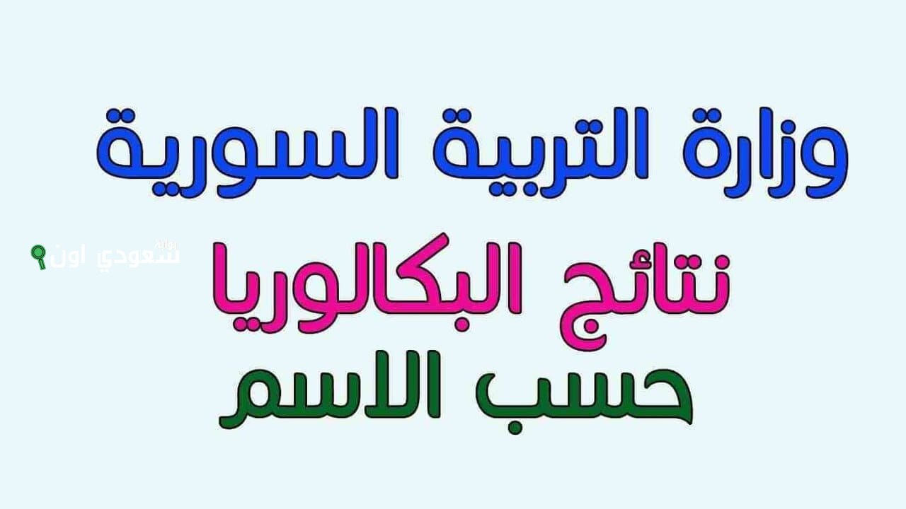 سوريا تحدد مواعيد امتحانات البكالوريا 2025