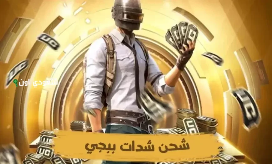 شحن شدات ببجي من Midasbuy بخطوات بسيطة وآمنة