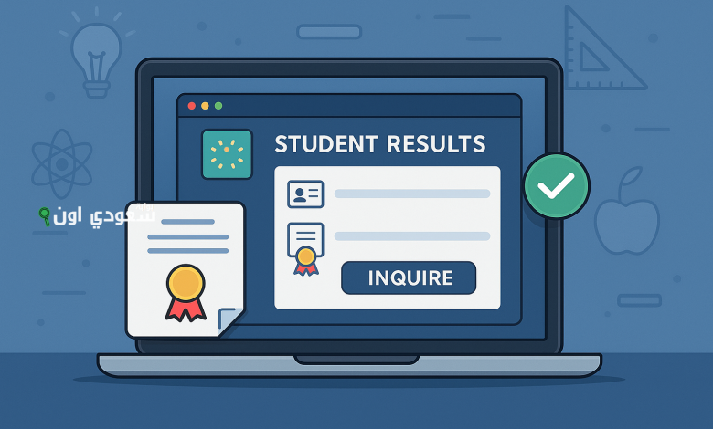 شرح مفصل بالخطوات لاستخراج نتائج الطلاب 1447 برقم الهوية في السعودية