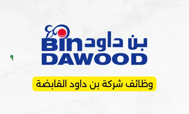 شركة بن داود القابضة توفر عدد من الوظائف الشاغرة