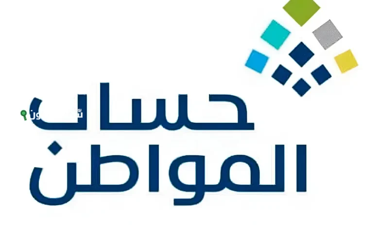 شروط أهلية دعم حساب المواطن