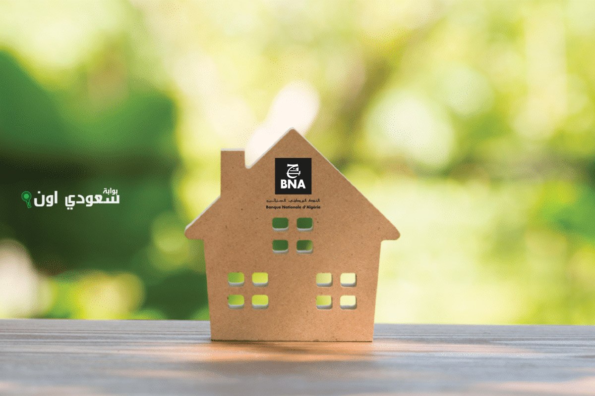 شروط الاستفادة من قرض بنكي bna لشراء مسكن 2025