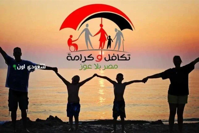 شروط الحصول على معاش تكافل وكرامة 2025