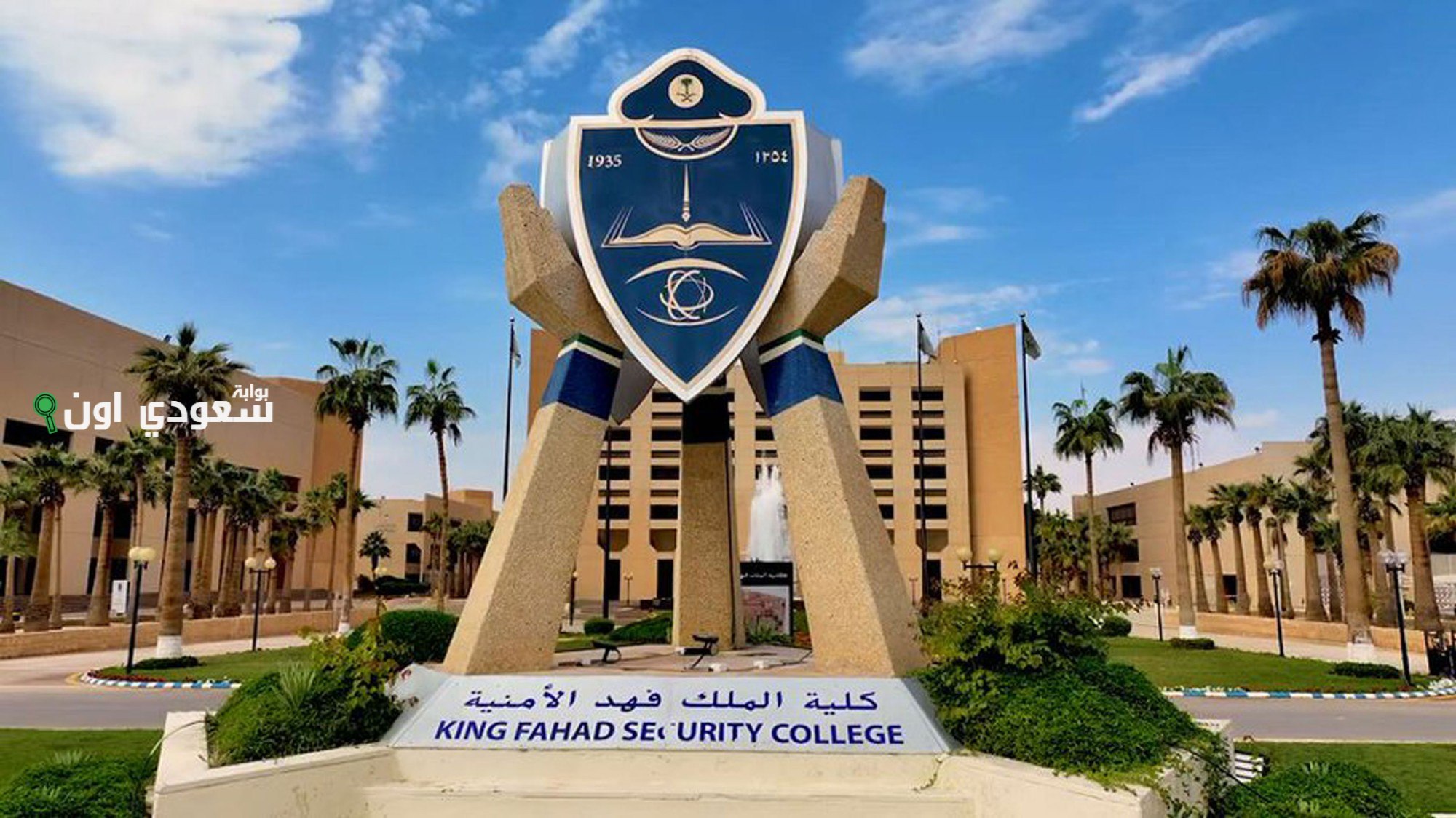 شروط الكلية الامنية للجامعيين 1447 كلية الملك فهد الأمنية