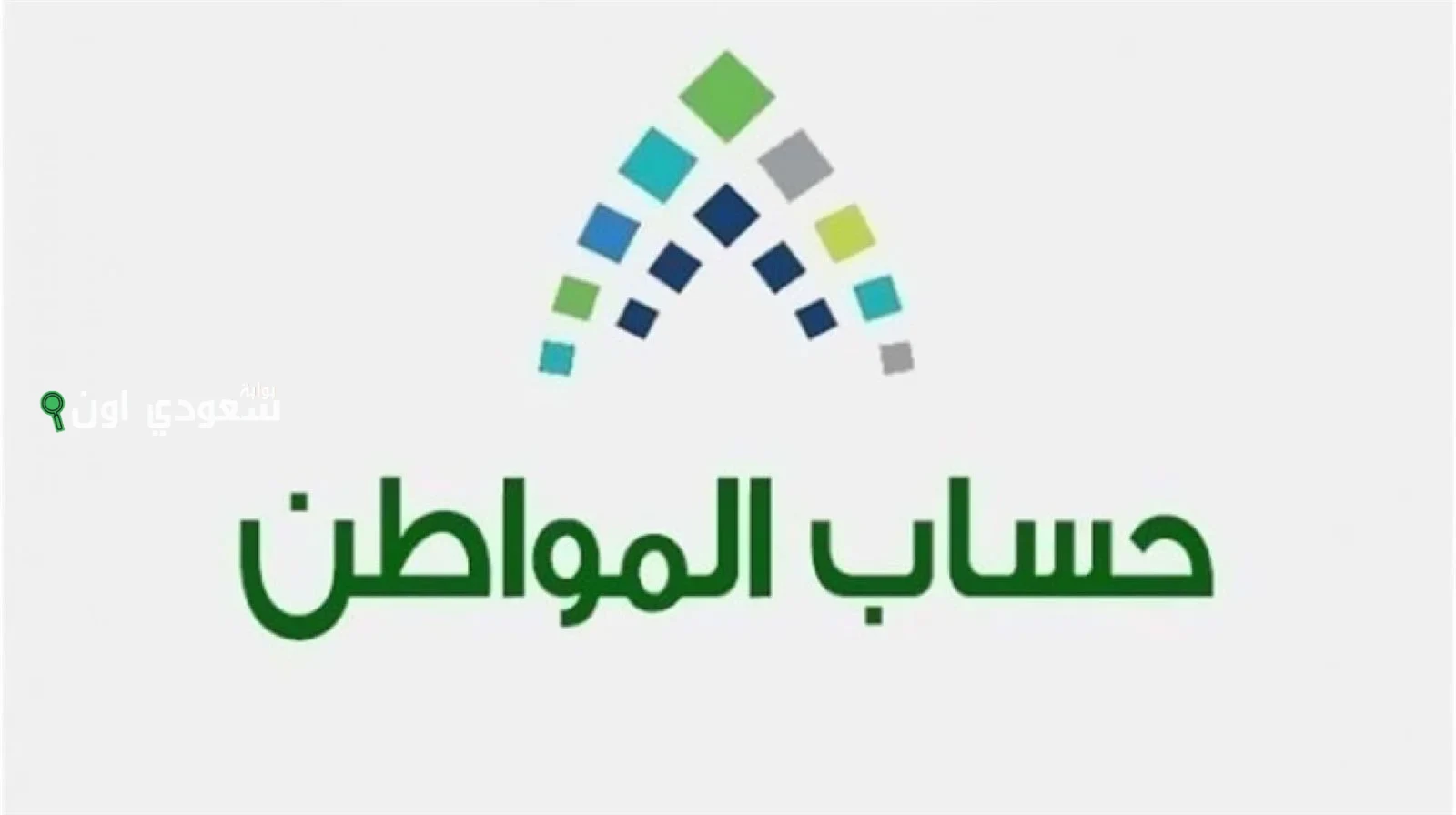 شروط تقديم اعتراض على أهلية حساب المواطن