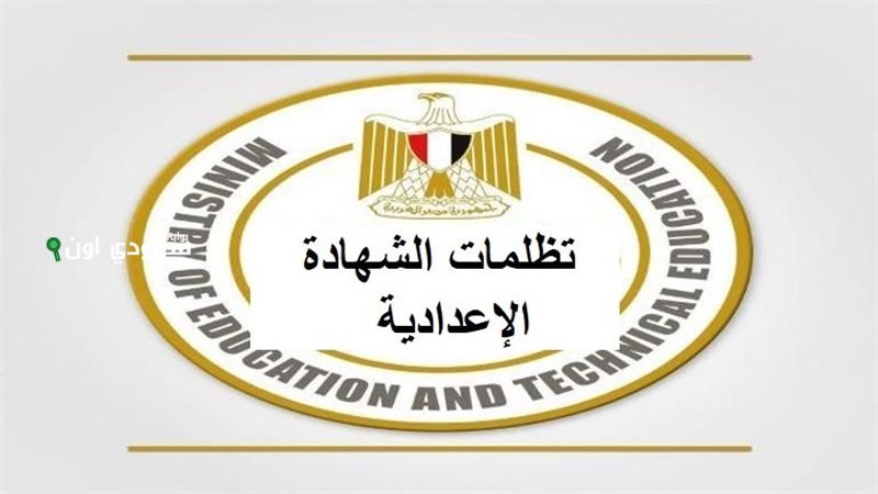 شروط تقديم تظلمات الشهادة الإعدادية وصفوف النقل 2025