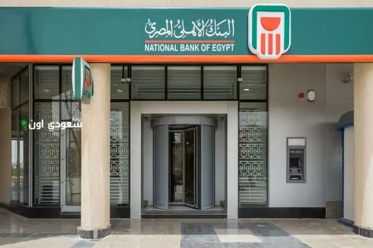 شروط فتح حساب في البنك الاهلي