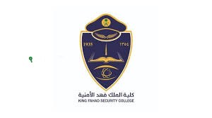 شروط كلية الملك فهد الأمنية للجامعيين