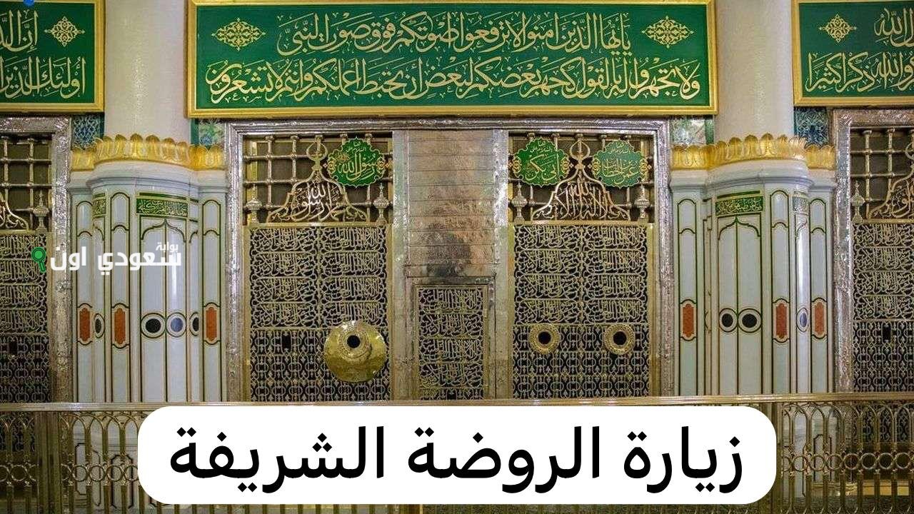 شروط ومواعيد جديدة لزيارة الروضة النبوية من بداية ذو الحجة