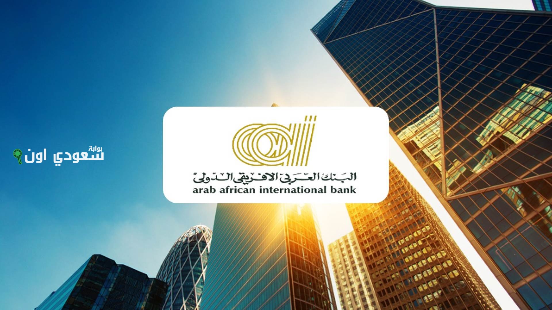 شهادات الادخار في البنك العربي الإفريقي الدولي