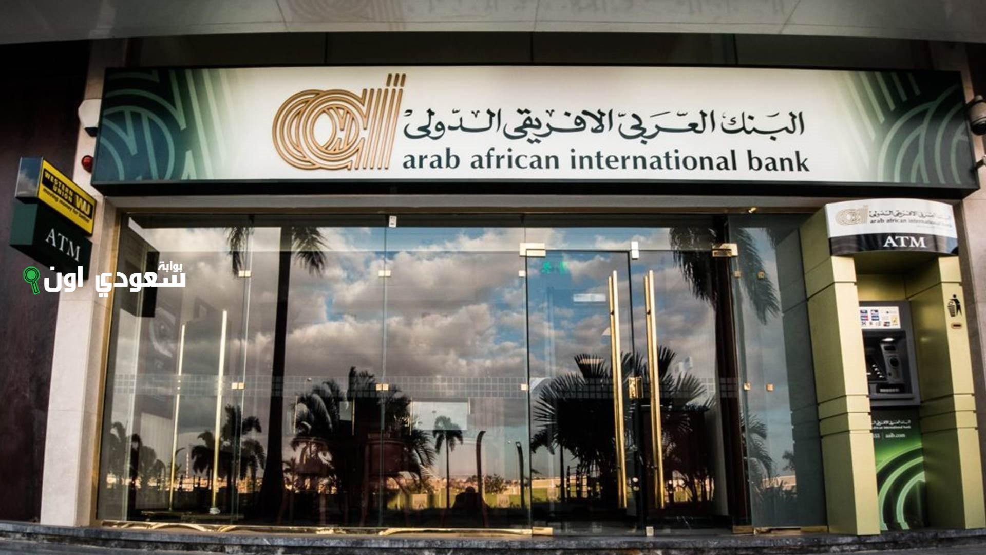 البنك العربي الإفريقي