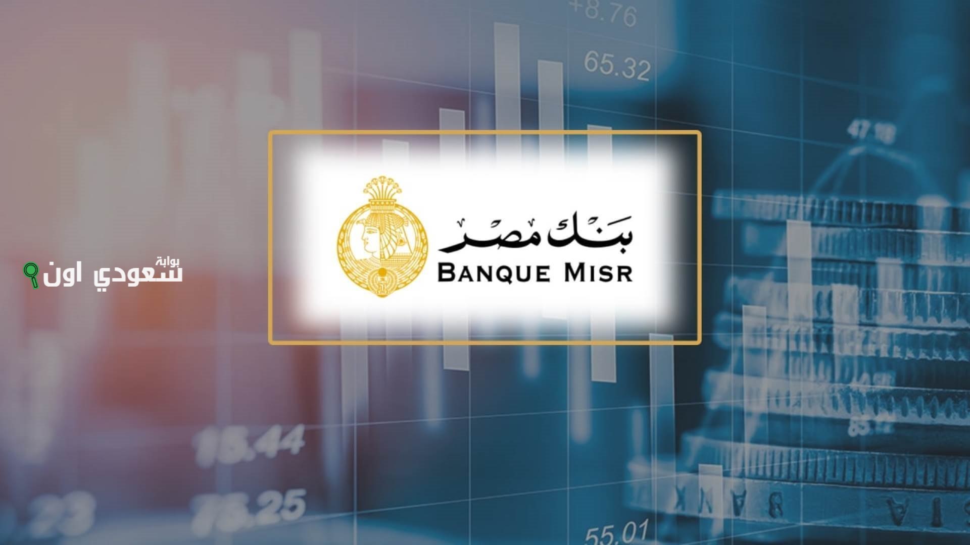 شهادات بنك مصر الدولارية