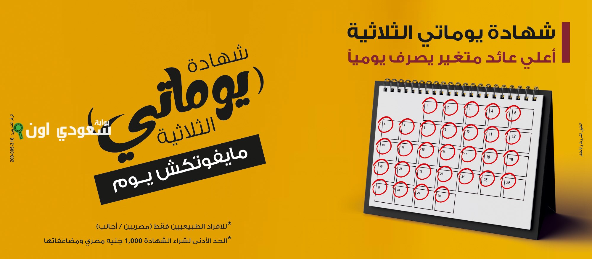 شهادة يوماتي من بنك مصر