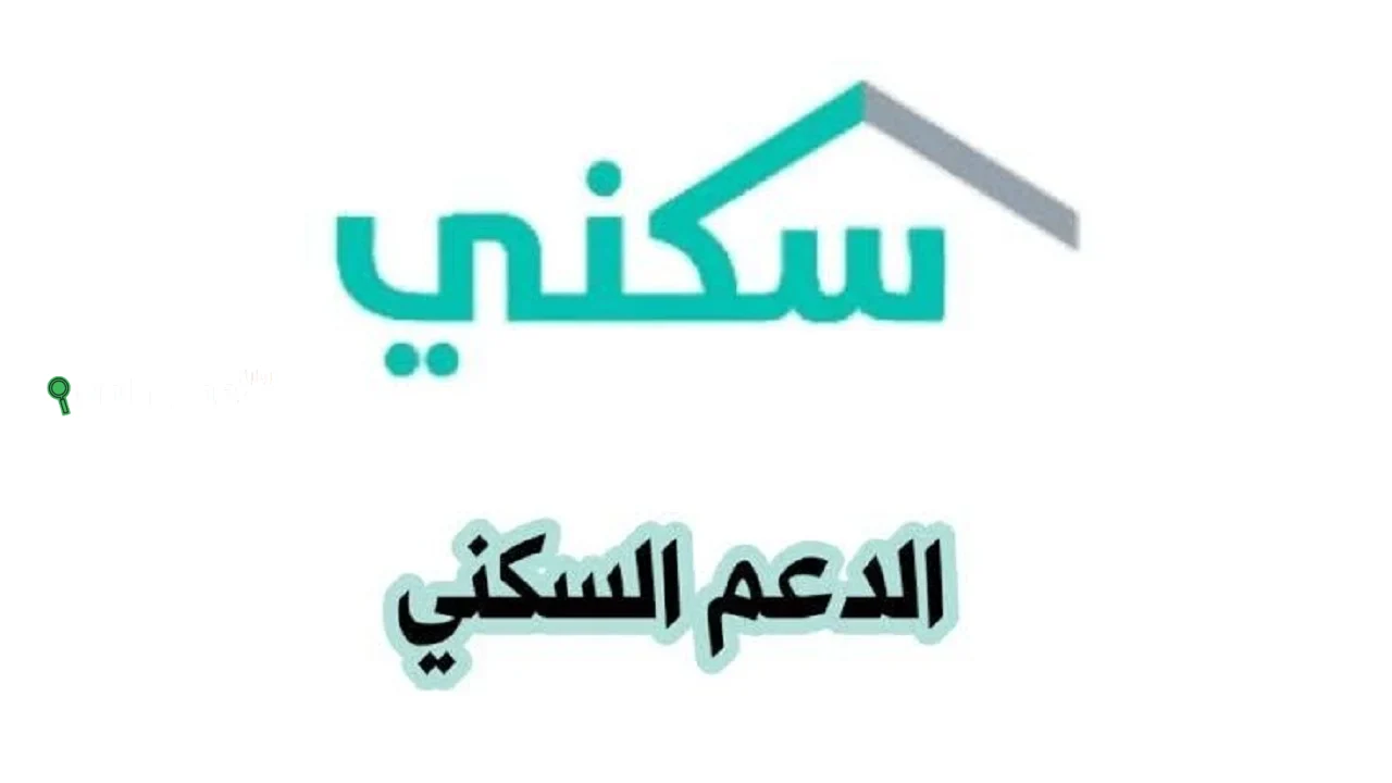 صرف دفعة الدعم السكني في السعودية يونيو