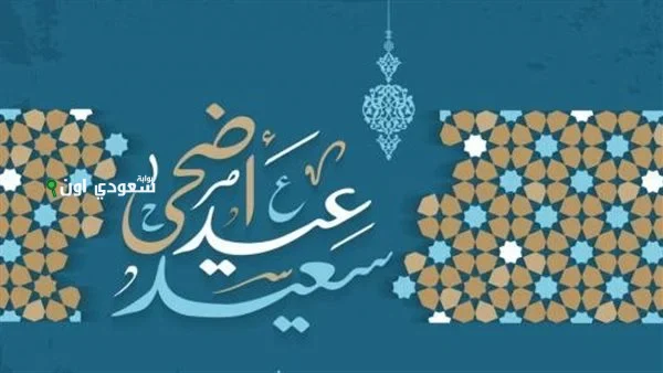 صيغة تكبيرات عيد الأضحى 2025