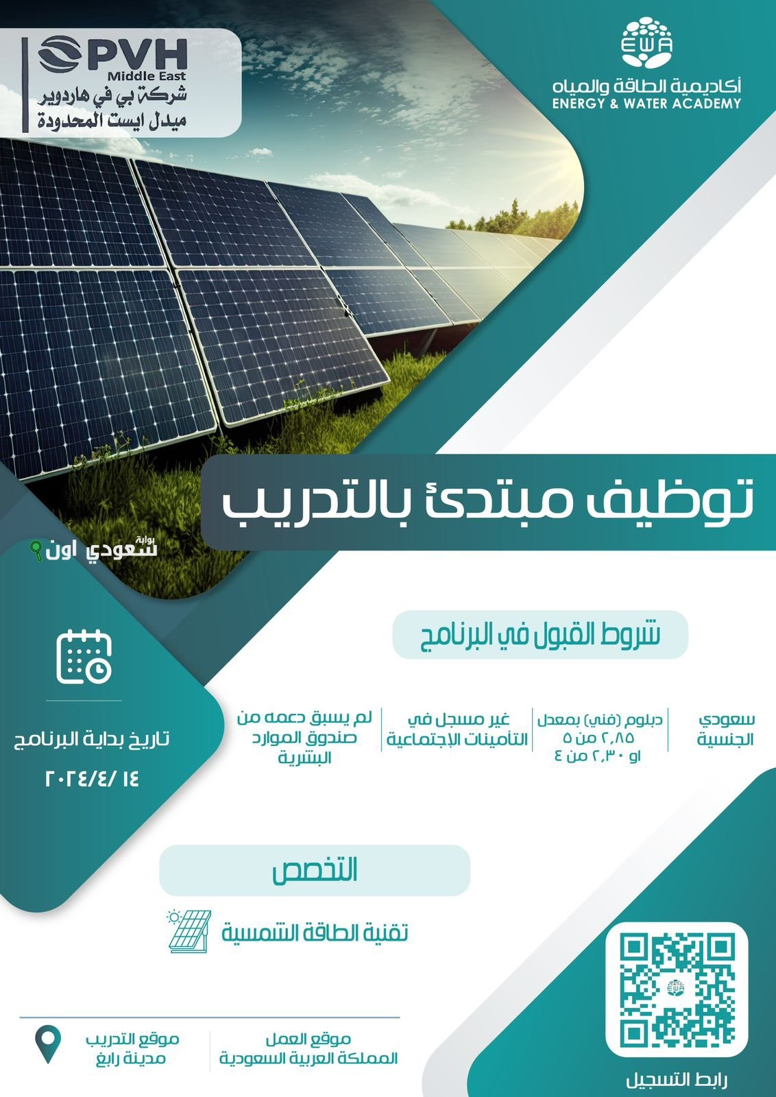 طرحت أكاديمية الطاقة والمياه تدريب مبتدئ بالتوظيف وهذه طريقة التقديم